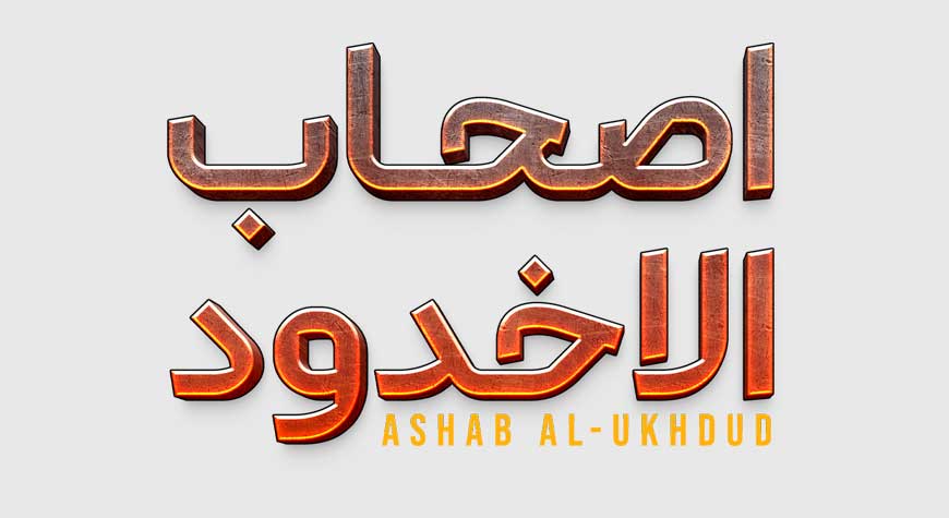 Ashaab Al-Ukhdood