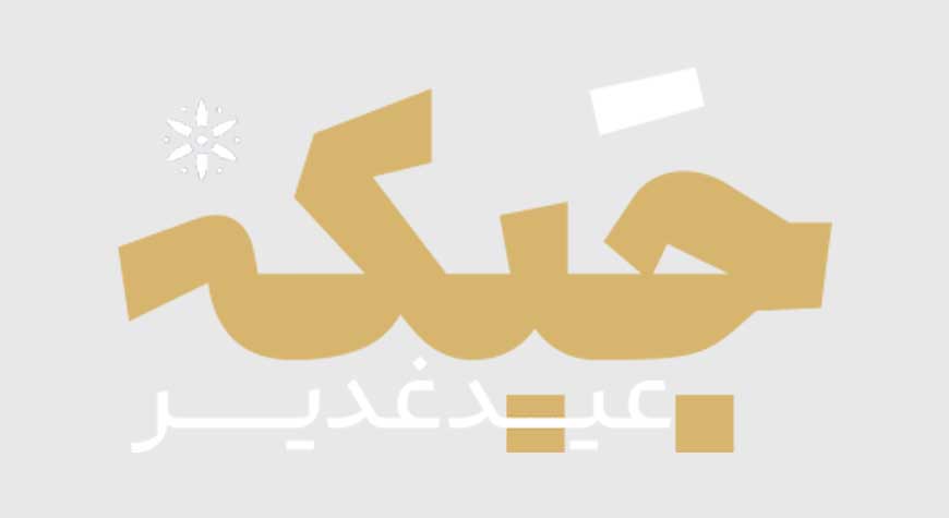 Jabke Eid-e-Ghadeer