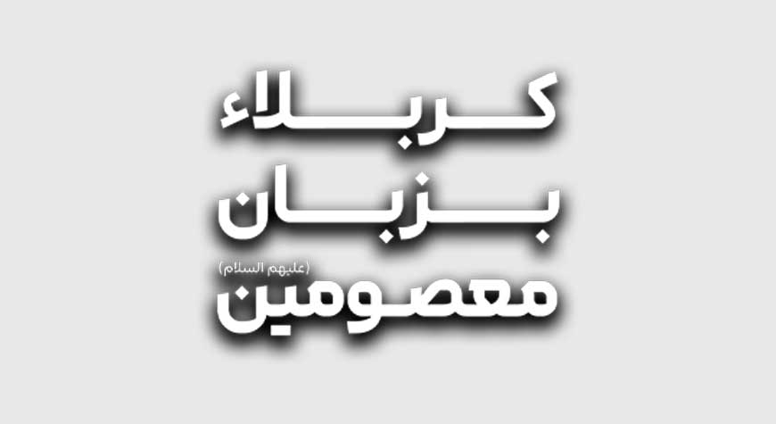 Karbala & Masoomeen (a.s)