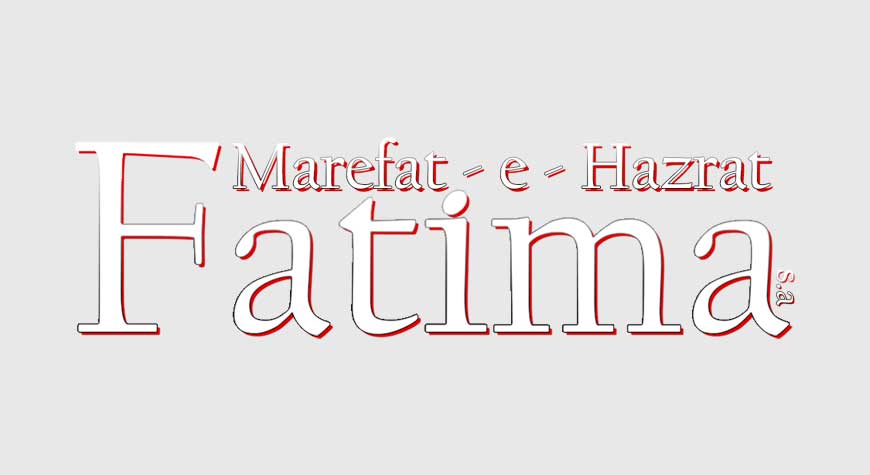 Marefat-e-Fatima (s.a)