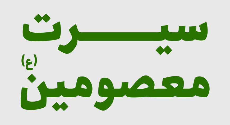 Seerah Masomeen (a.s)