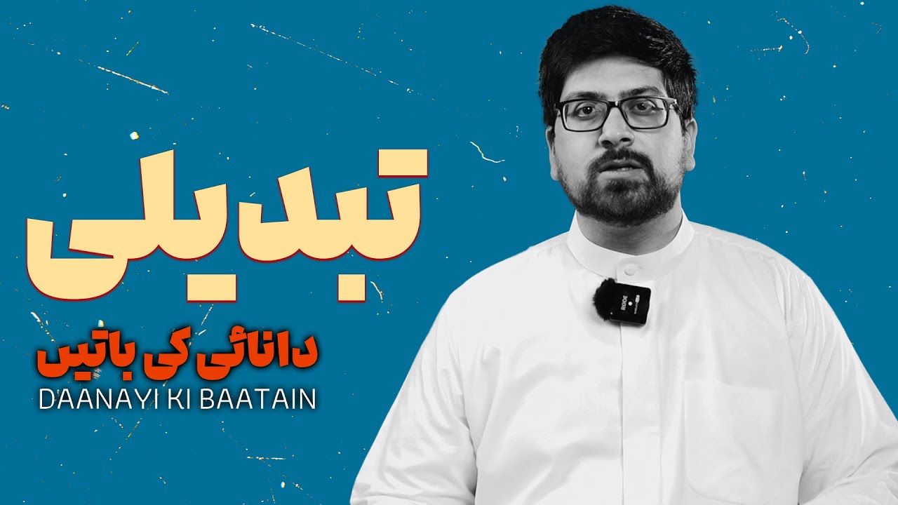 Danayi ki Batain