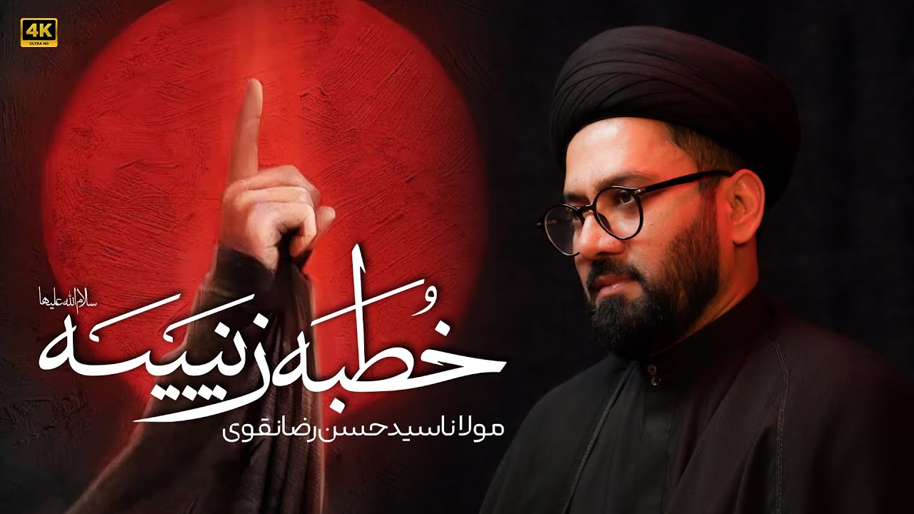 Khutba e Bibi Zainab (s.a)